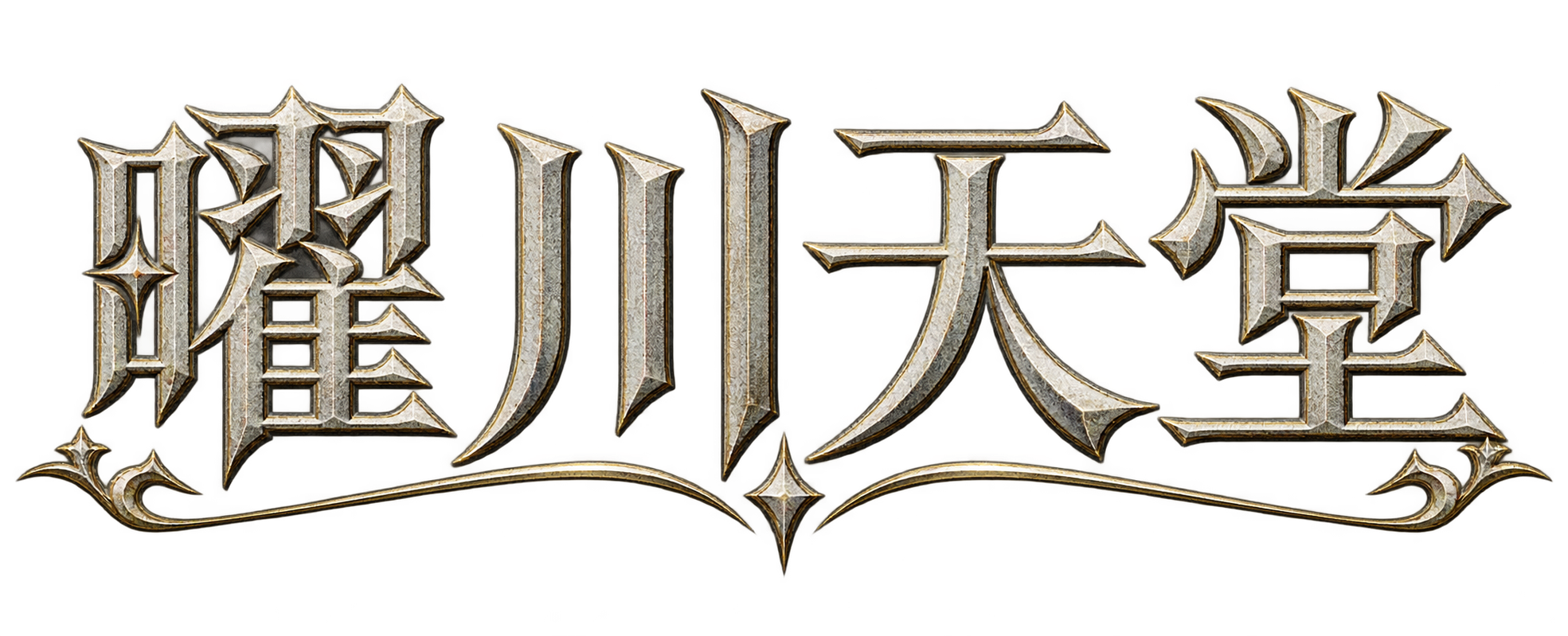 曜川天堂